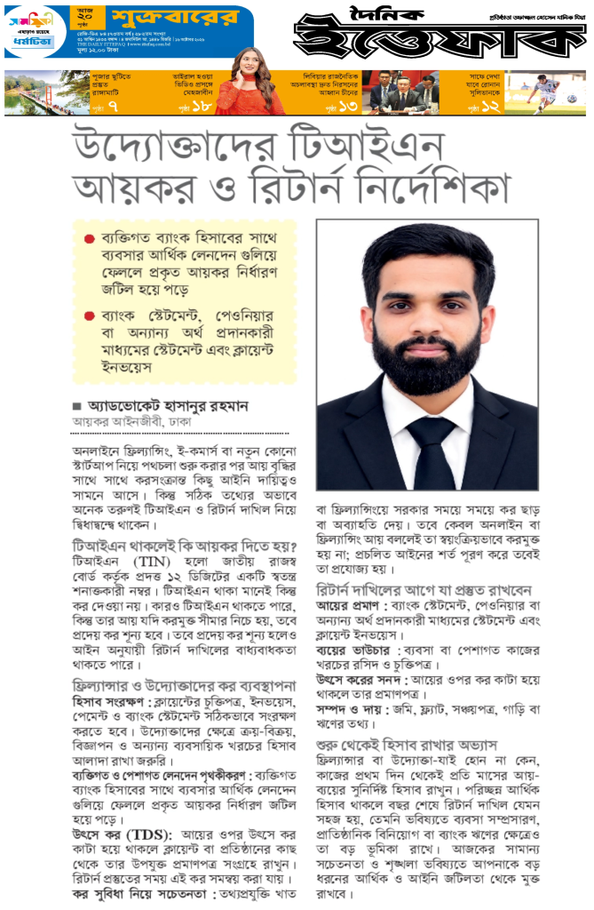 উদ্যোক্তাদের টিআইএন, আয়কর ও রিটার্ন নির্দেশিকা।