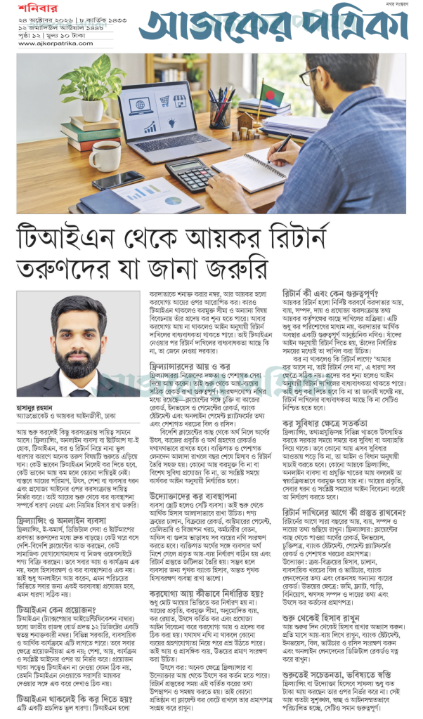 টিআইএন থেকে আয়কর রিটার্ন, তরুণদের যা জানা জরুরি।